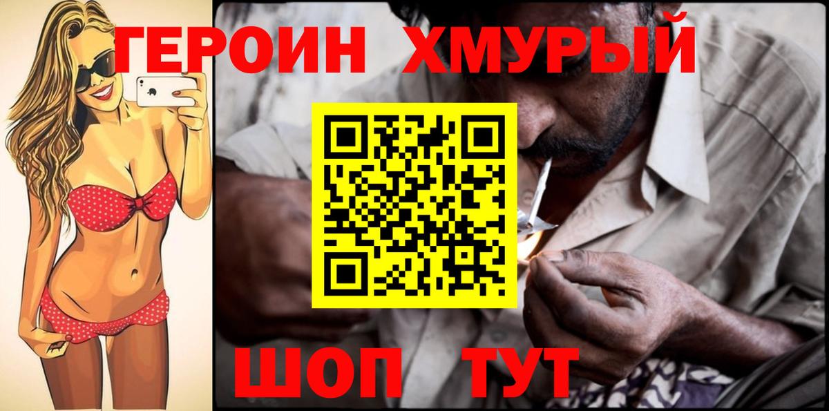 Героин Heroin  Вход с VPN  Корсаков 